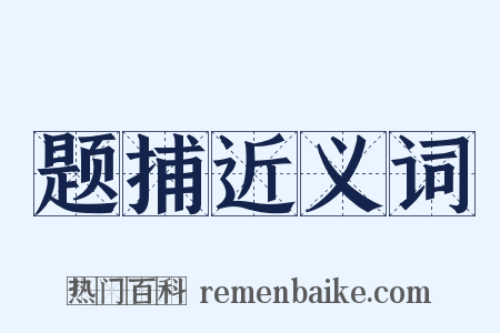 题捕近义词是什么意思的图片